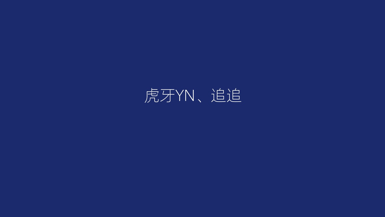 虎牙YN、追追