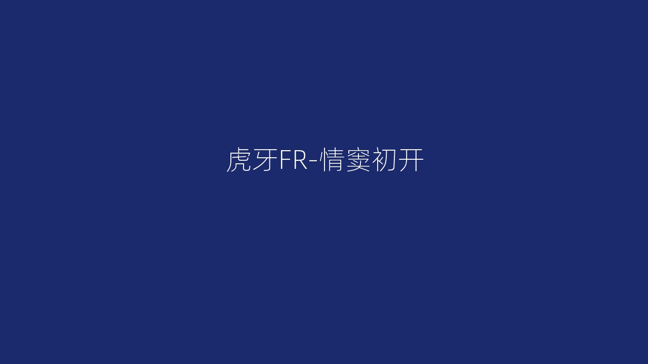 虎牙FR-情窦初开