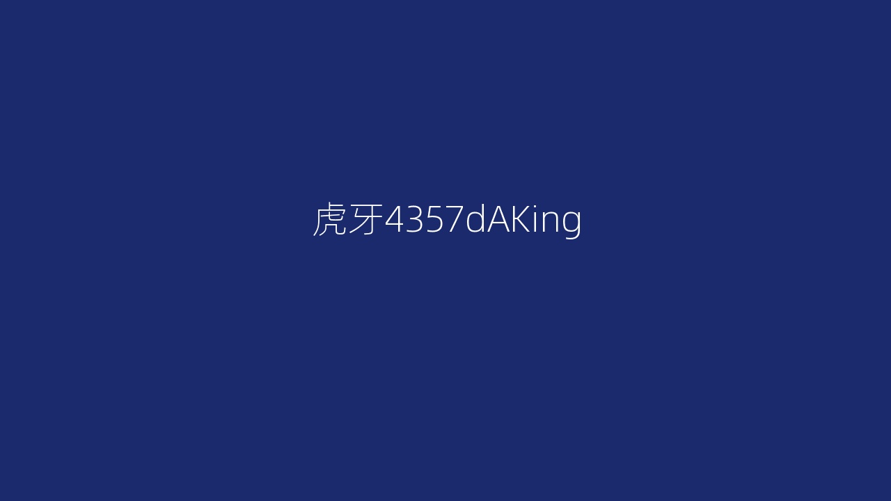 虎牙4357dAKing