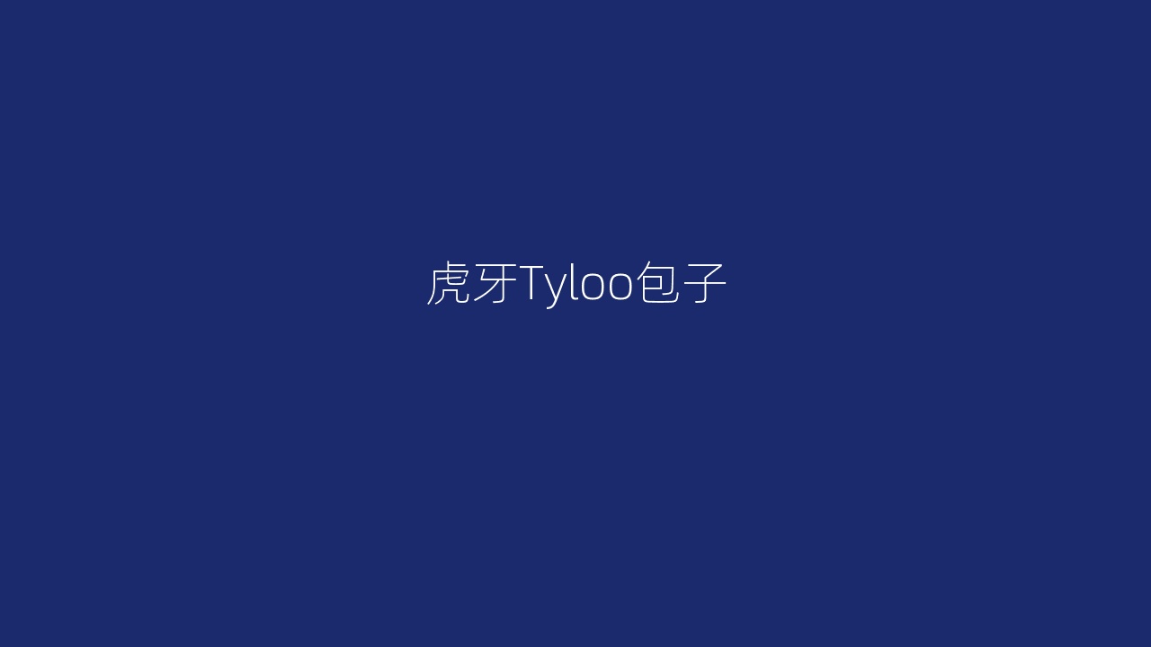 虎牙Tyloo包子