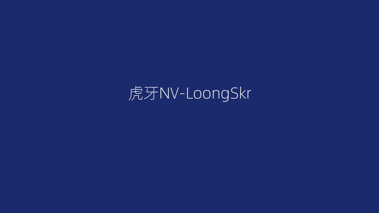 虎牙NV-LoongSkr