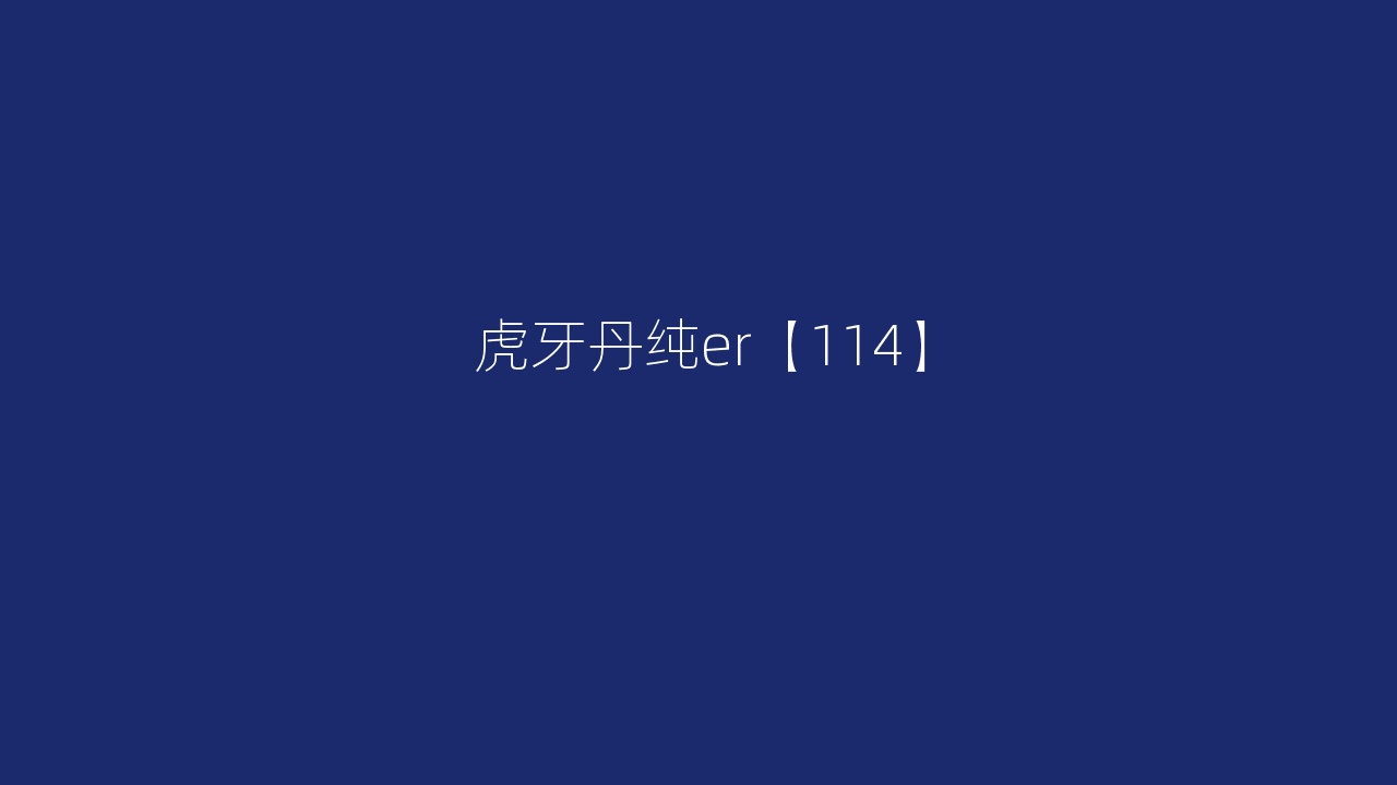 虎牙丹纯er【114】