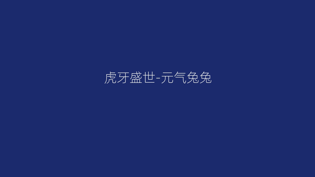 虎牙盛世-元气兔兔
