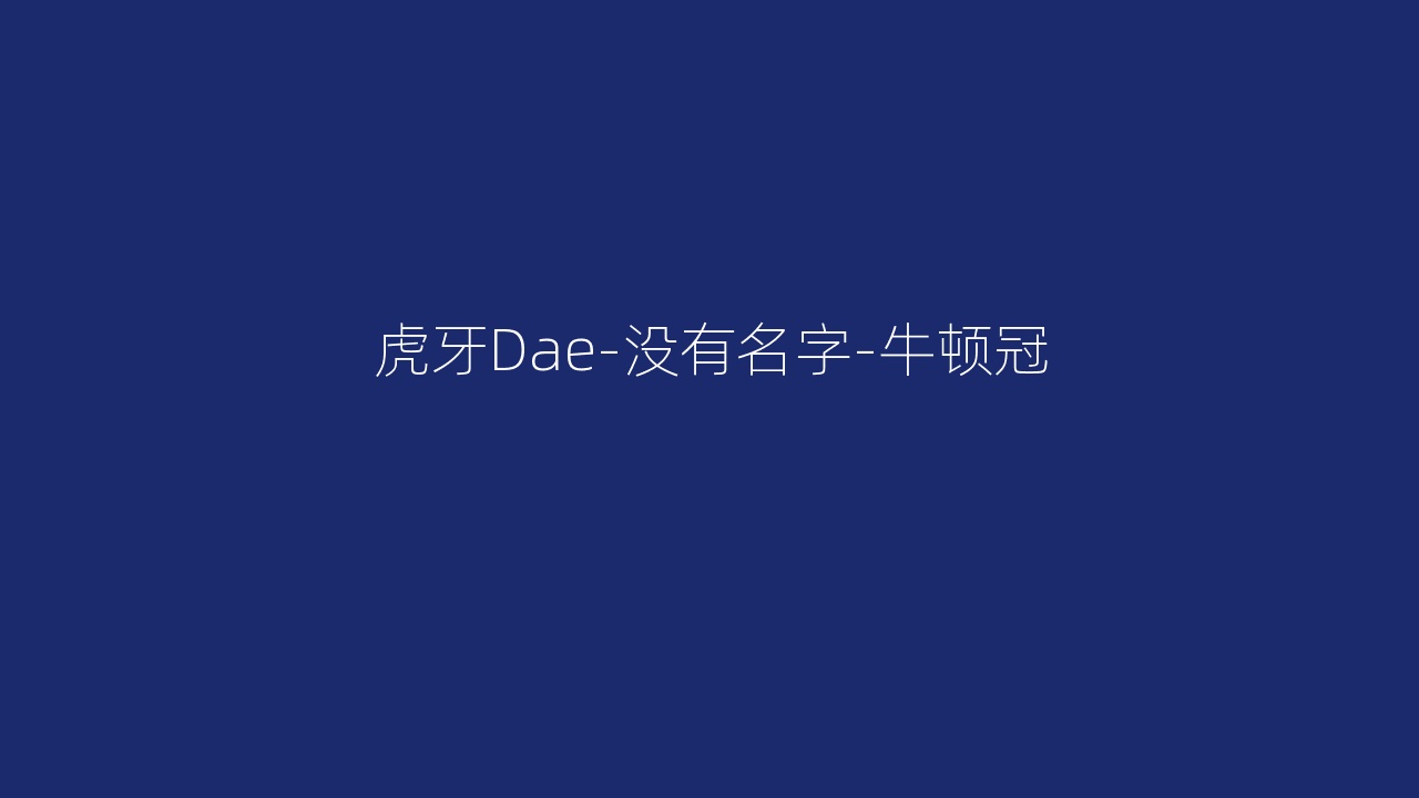 虎牙Dae-没有名字-牛顿冠