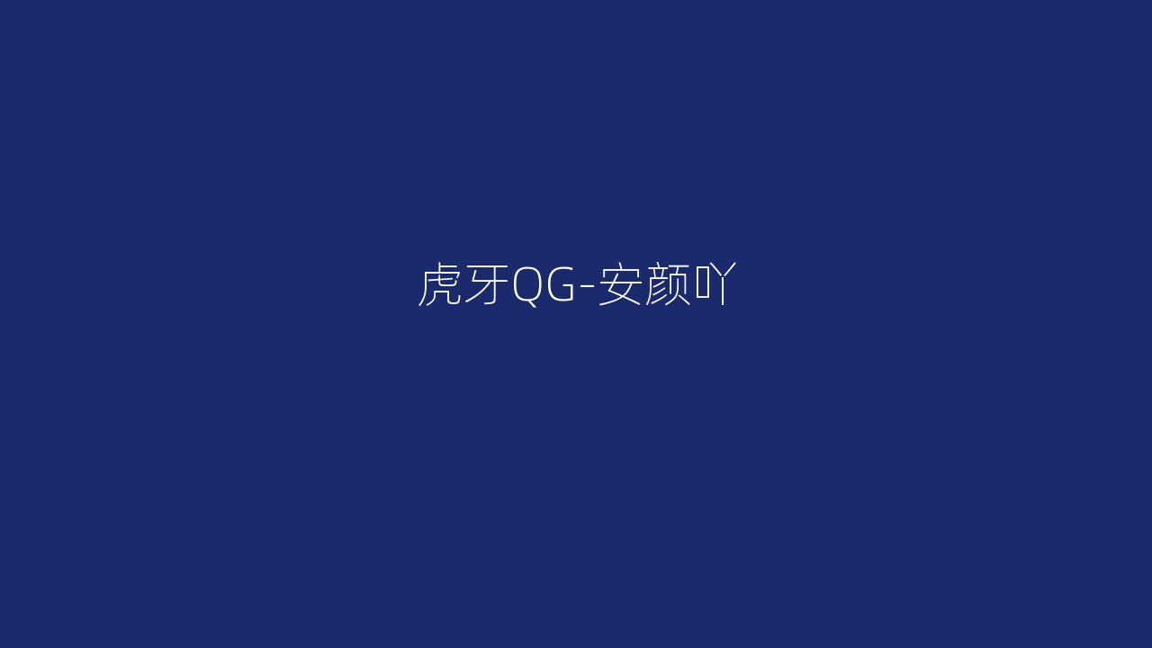 虎牙QG-安颜吖