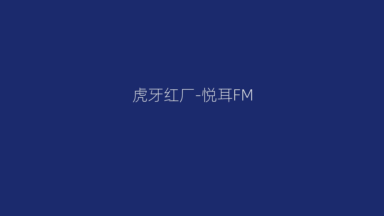 虎牙红厂-悦耳FM