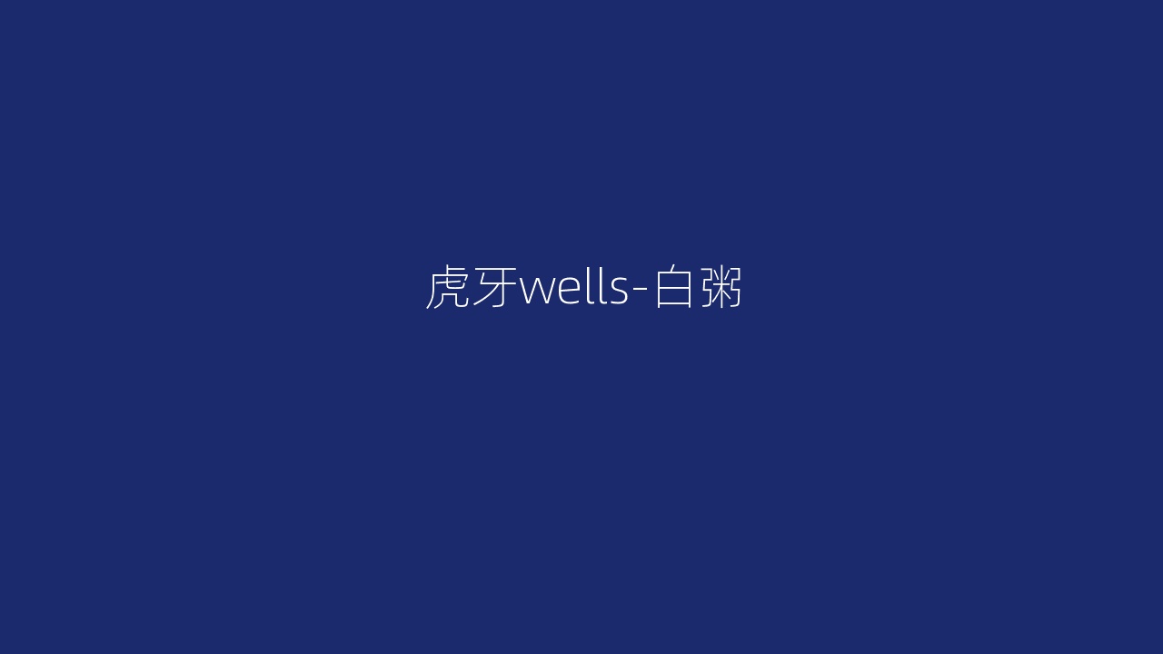 虎牙wells-白粥