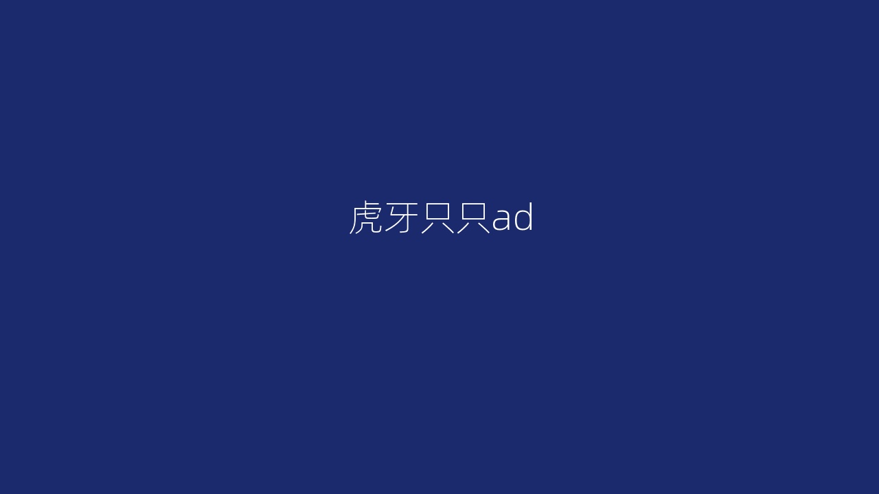 虎牙只只ad