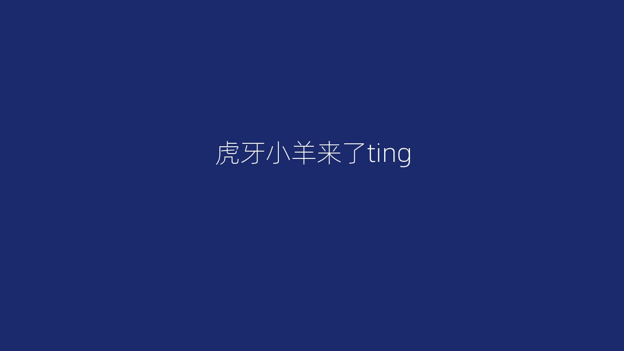 虎牙小羊来了ting