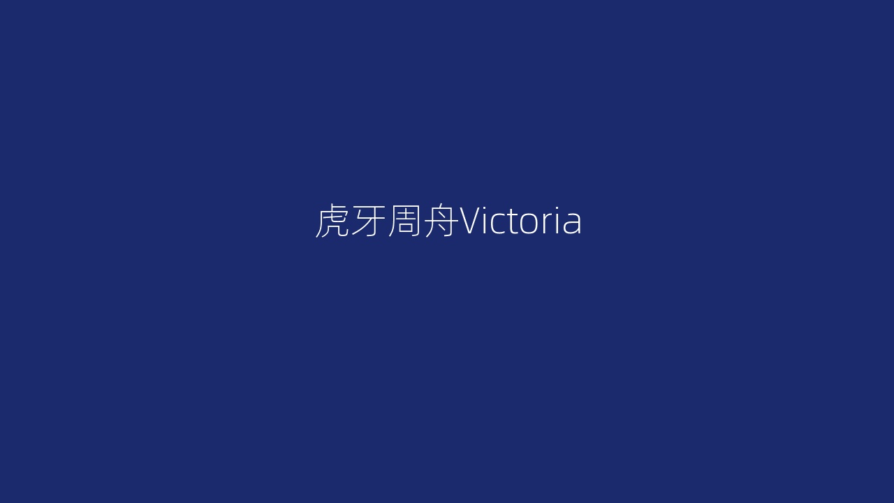 虎牙周舟Victoria