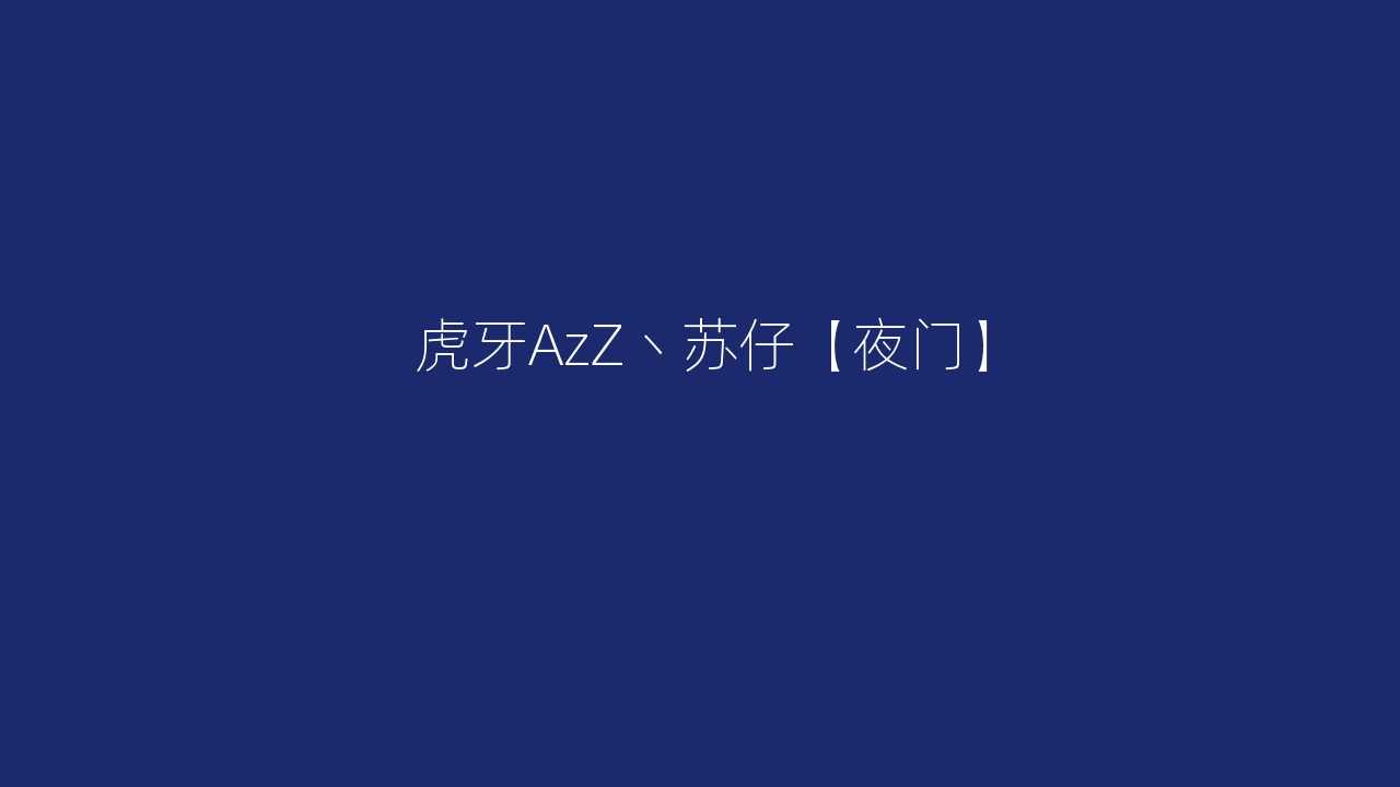 虎牙AzZ丶苏仔【夜门】