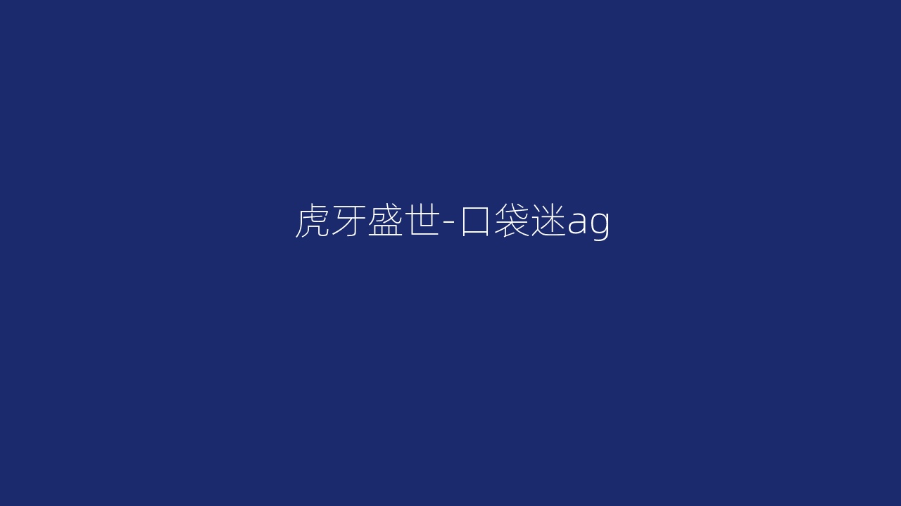 虎牙盛世-口袋迷ag