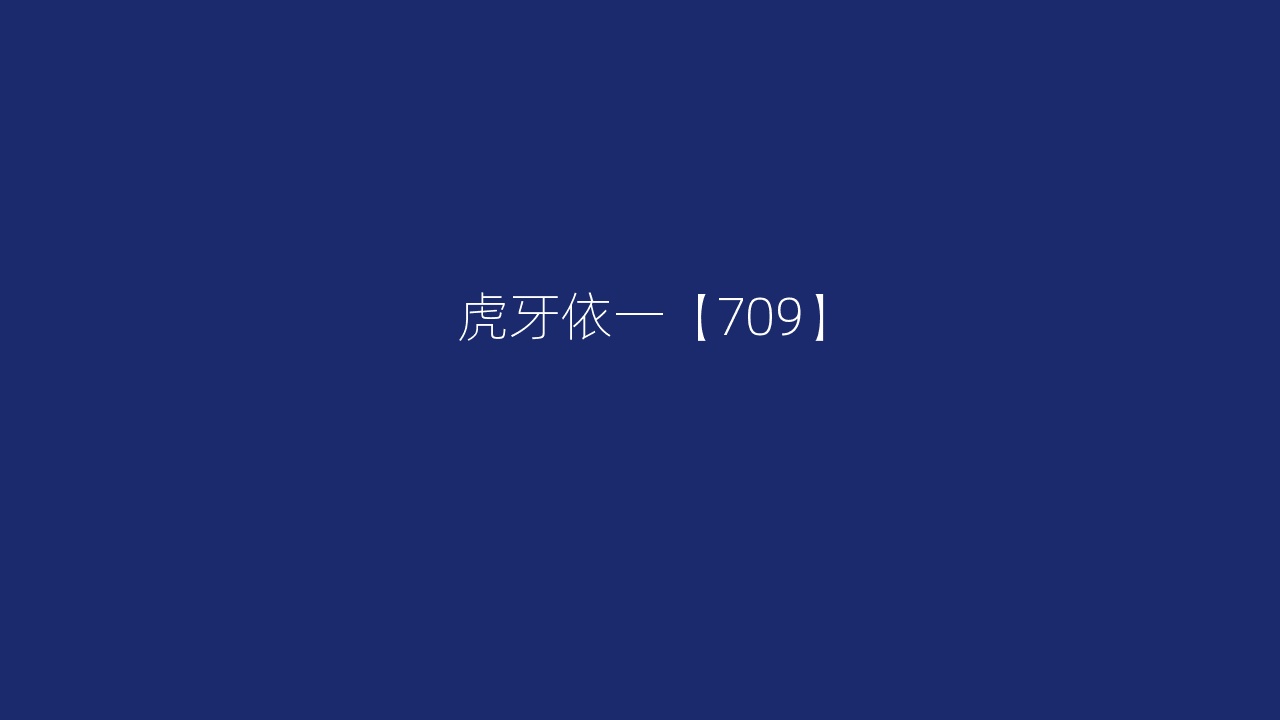 虎牙依一【709】