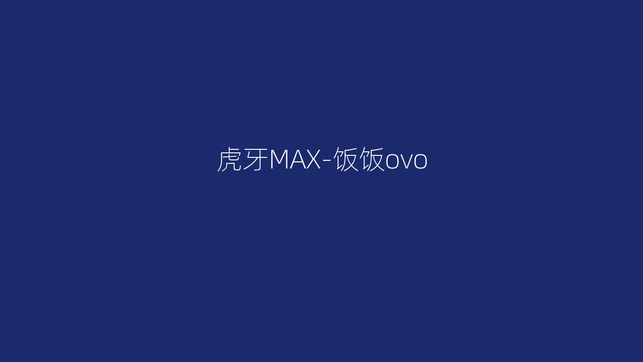 虎牙MAX-饭饭ovo