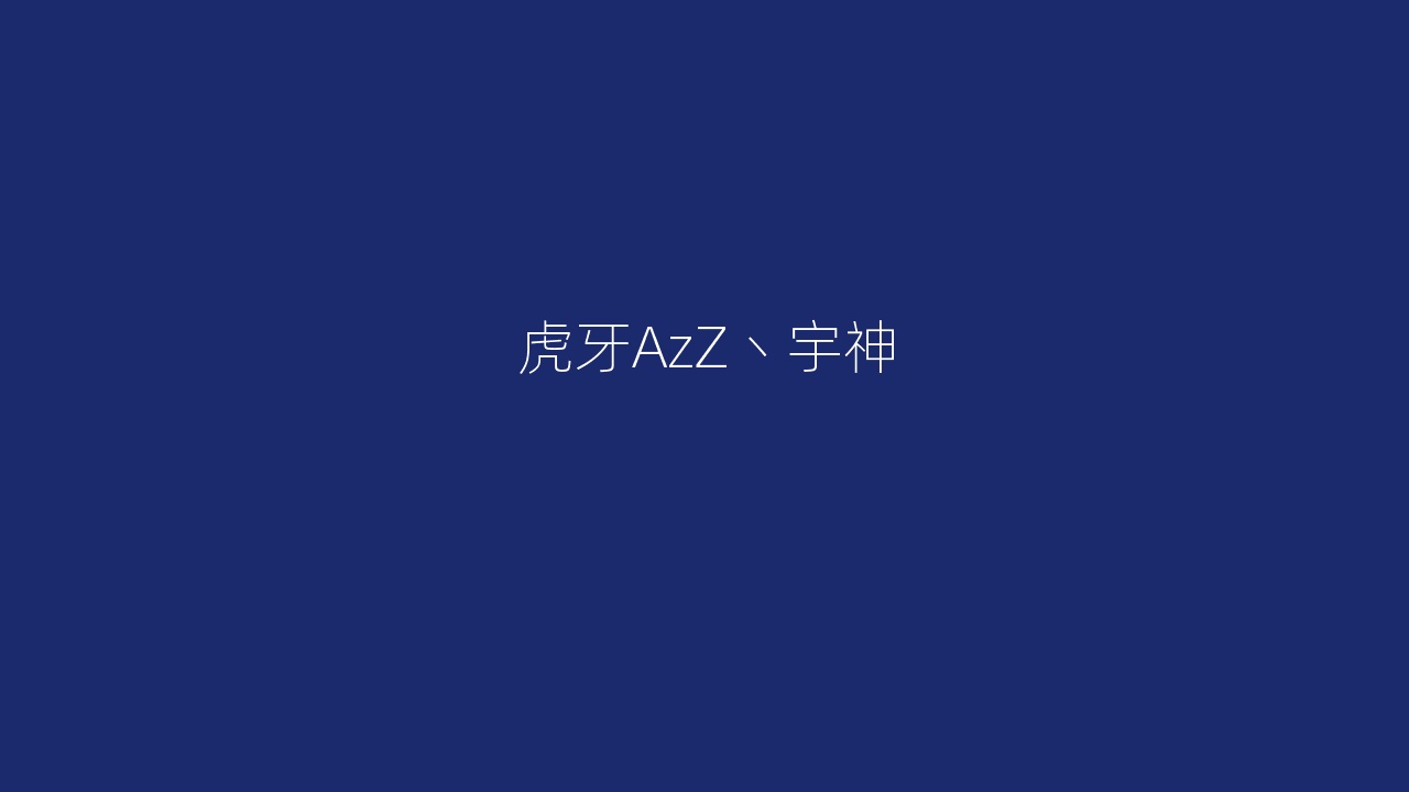 虎牙AzZ丶宇神