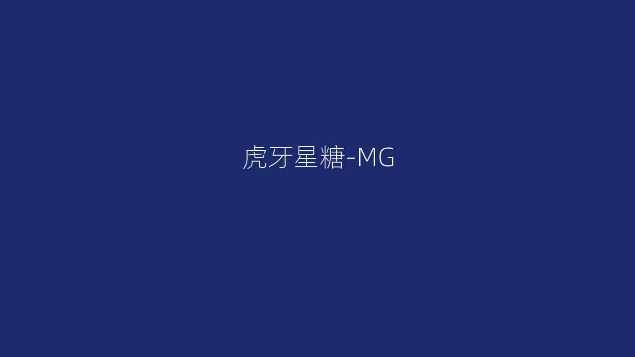 虎牙星糖-MG