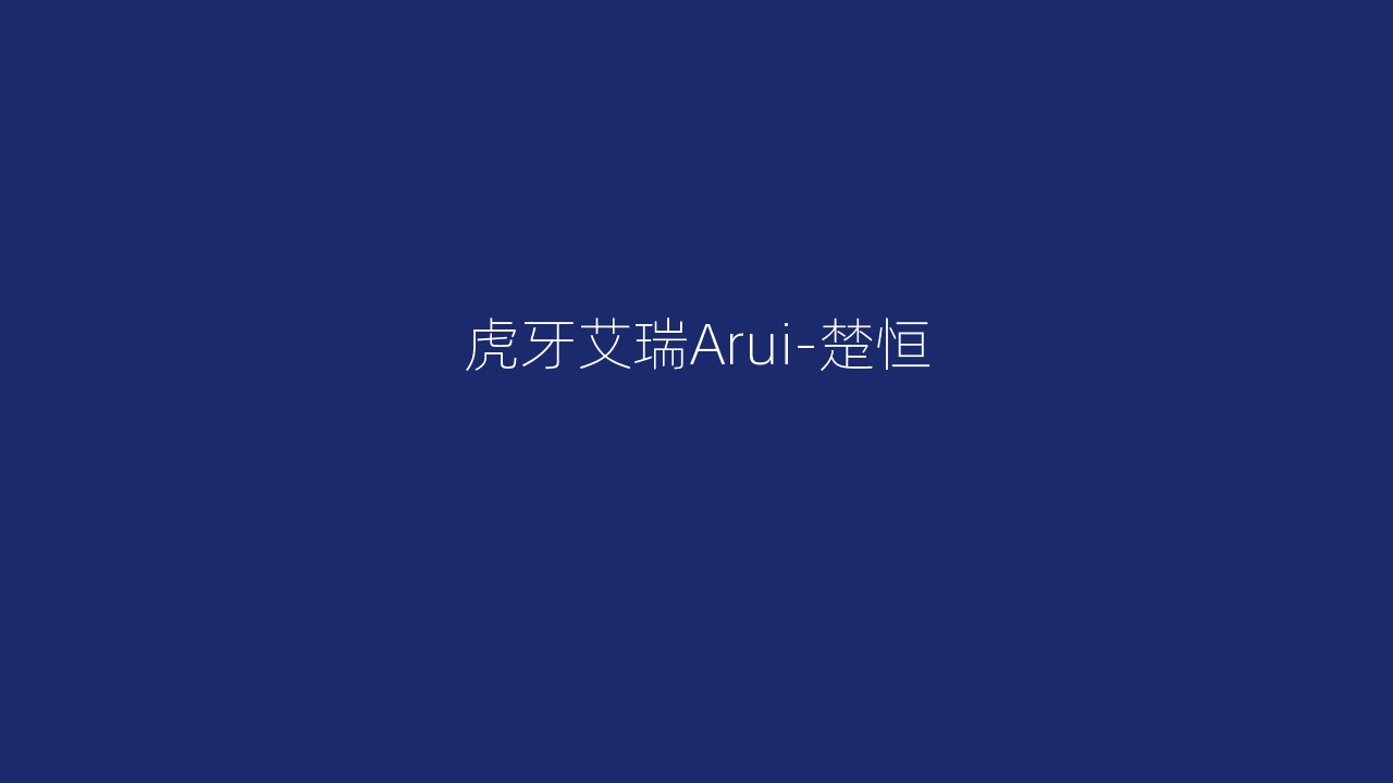 虎牙艾瑞Arui-楚恒