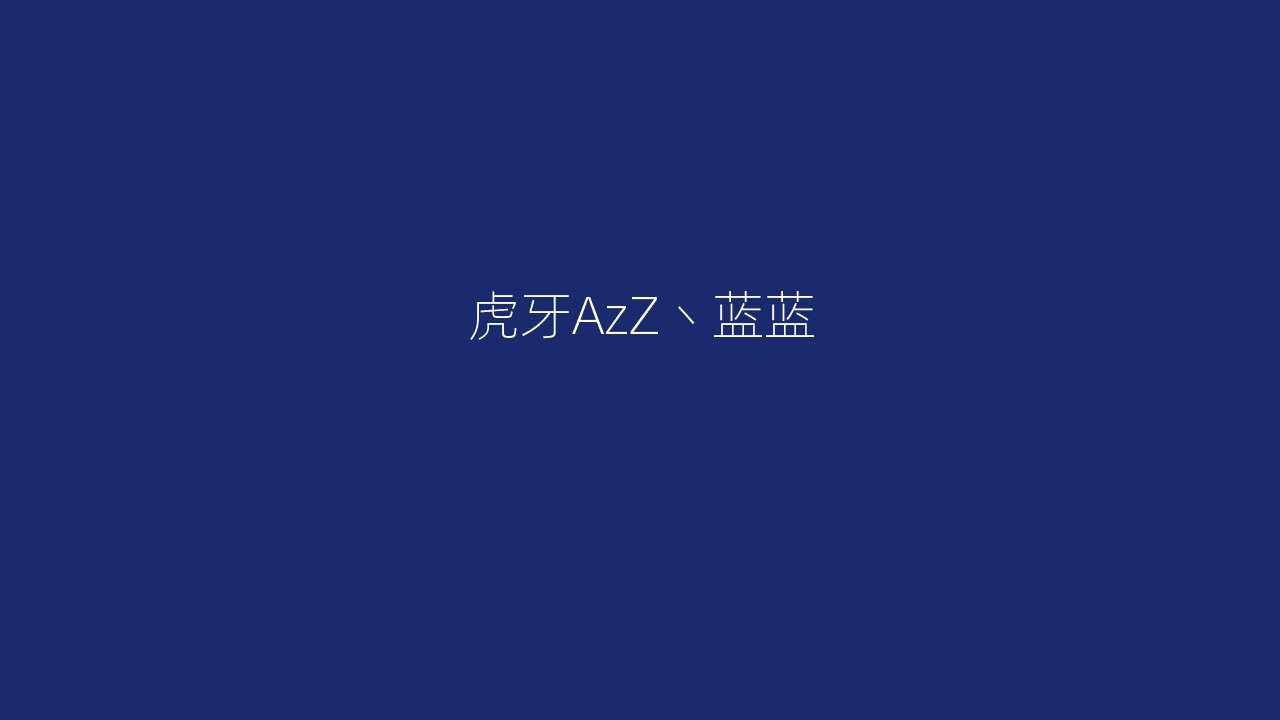虎牙AzZ丶蓝蓝