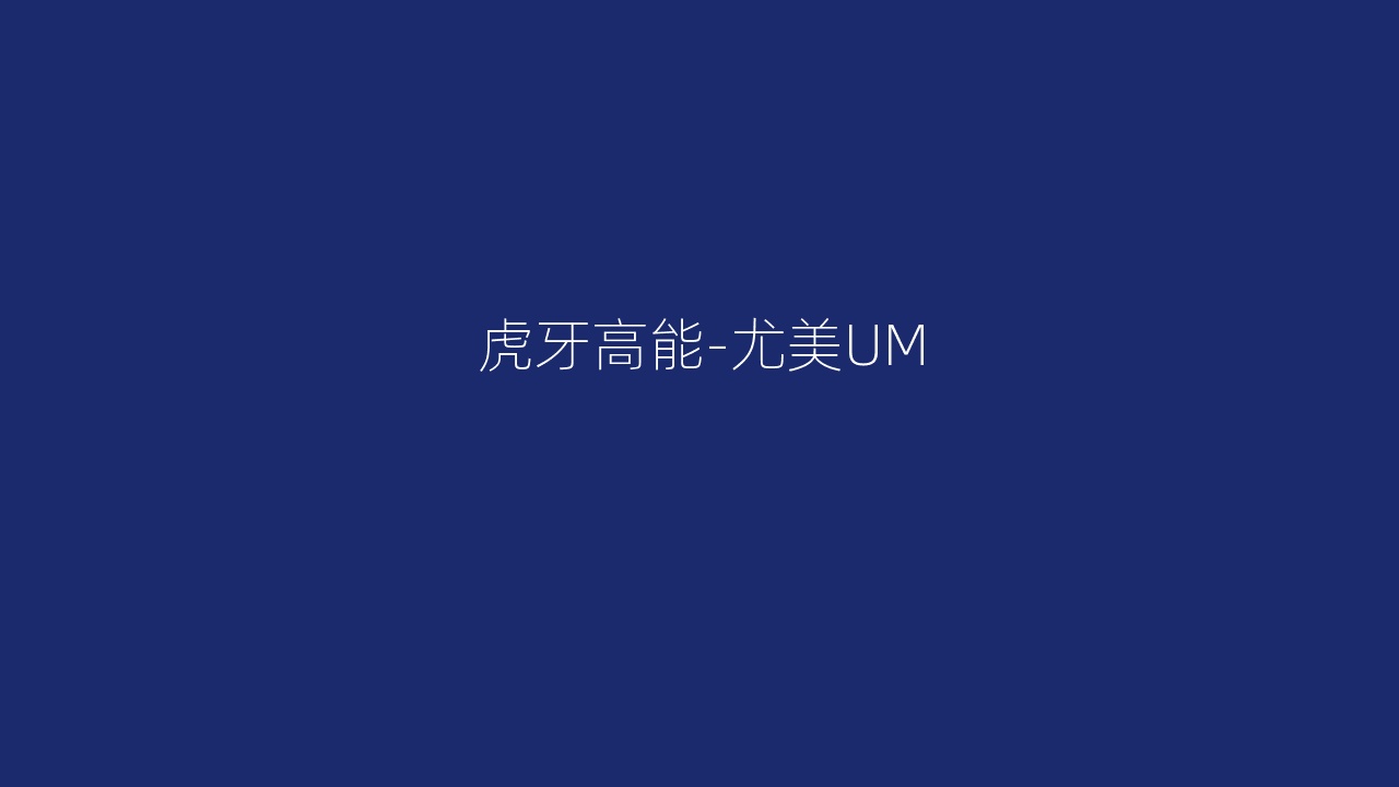 虎牙高能-尤美UM