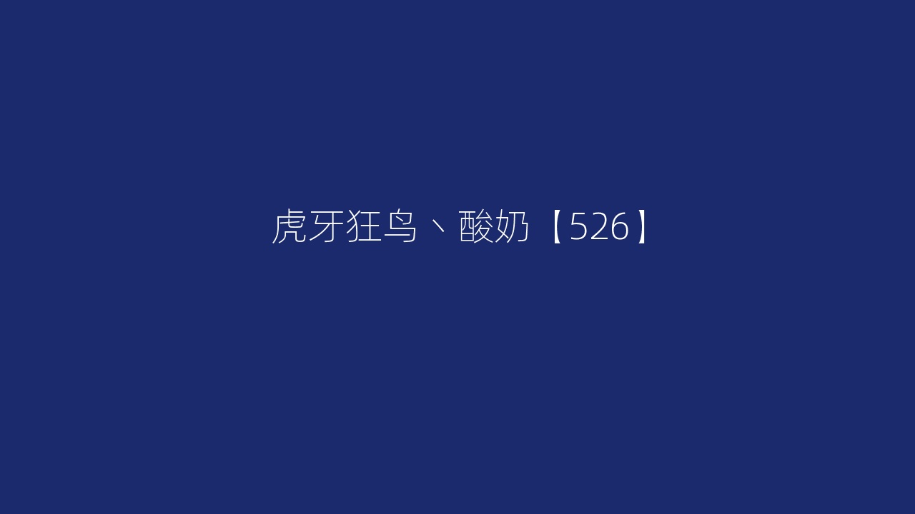 虎牙狂鸟丶酸奶【526】
