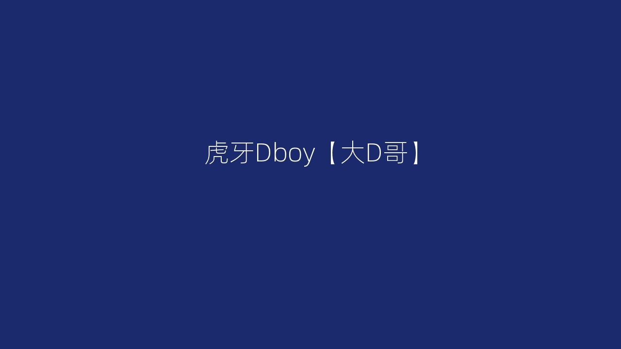 虎牙Dboy【大D哥】