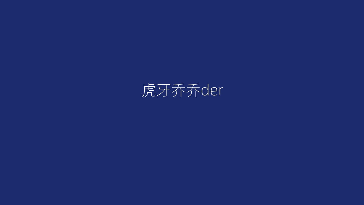 虎牙乔乔der