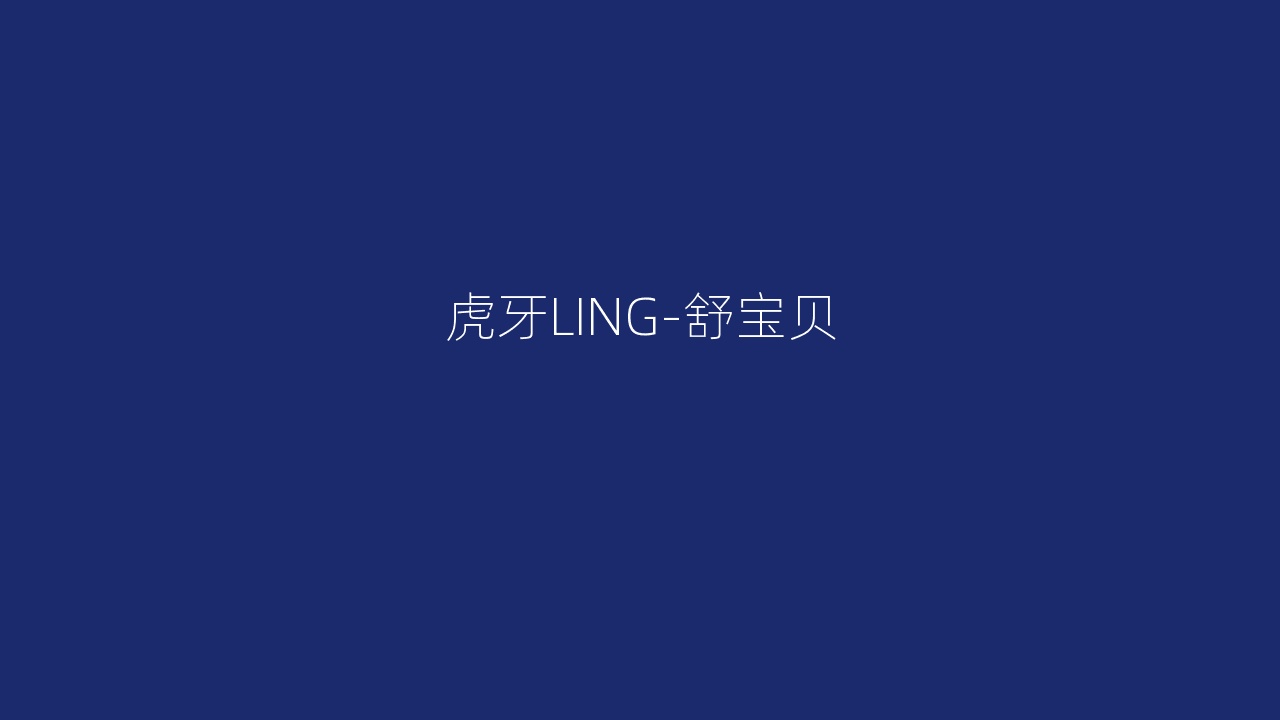 虎牙LING-舒宝贝
