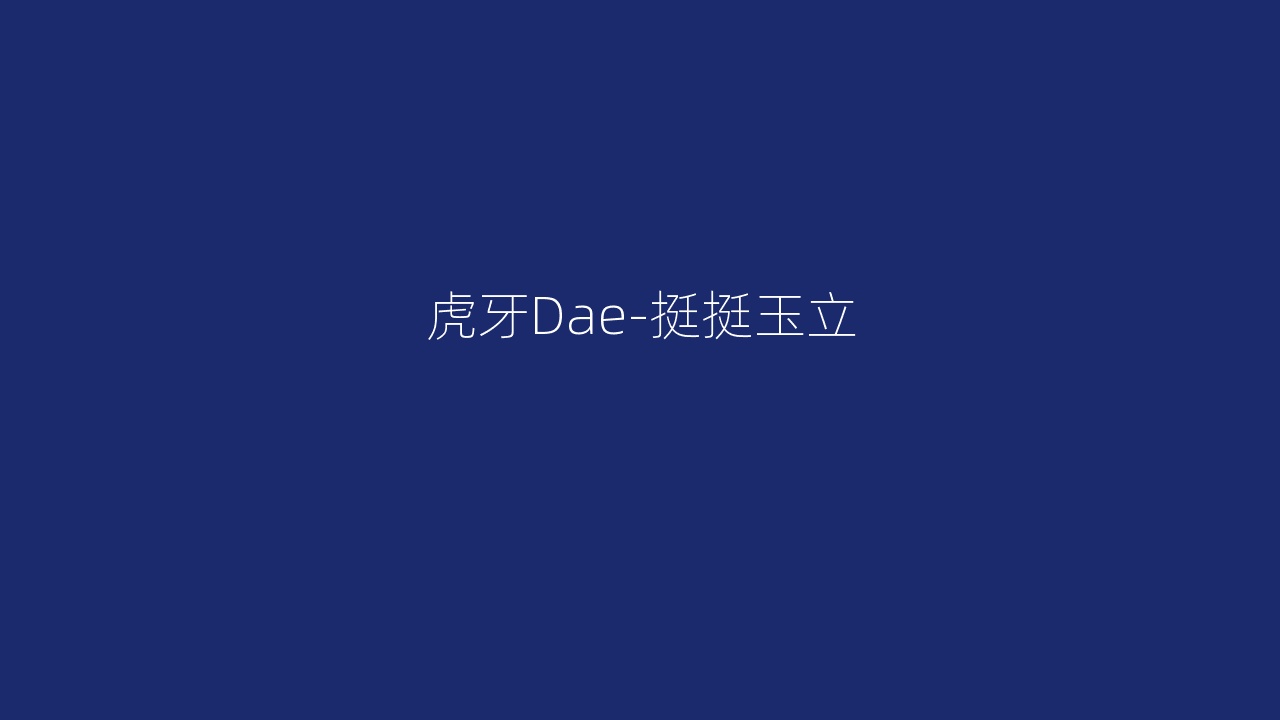 虎牙Dae-挺挺玉立