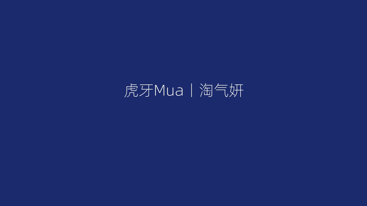 虎牙Mua丨淘气妍