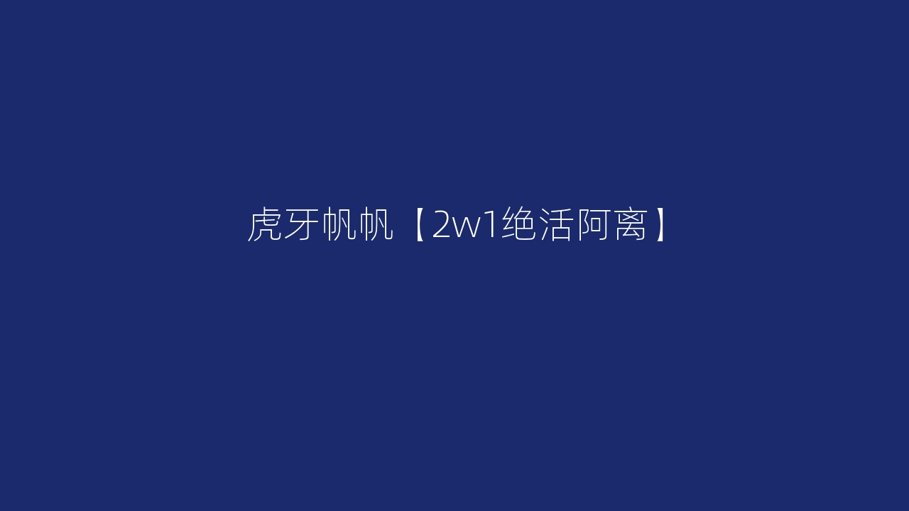 虎牙帆帆【2w1绝活阿离】