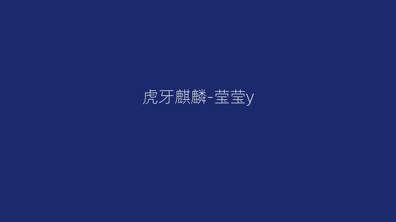 虎牙麒麟-莹莹y