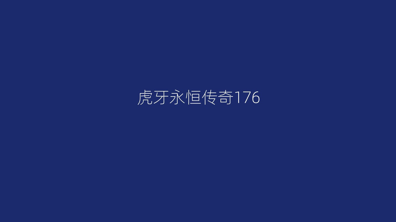 虎牙永恒传奇176