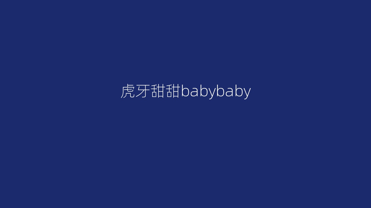 虎牙甜甜babybaby