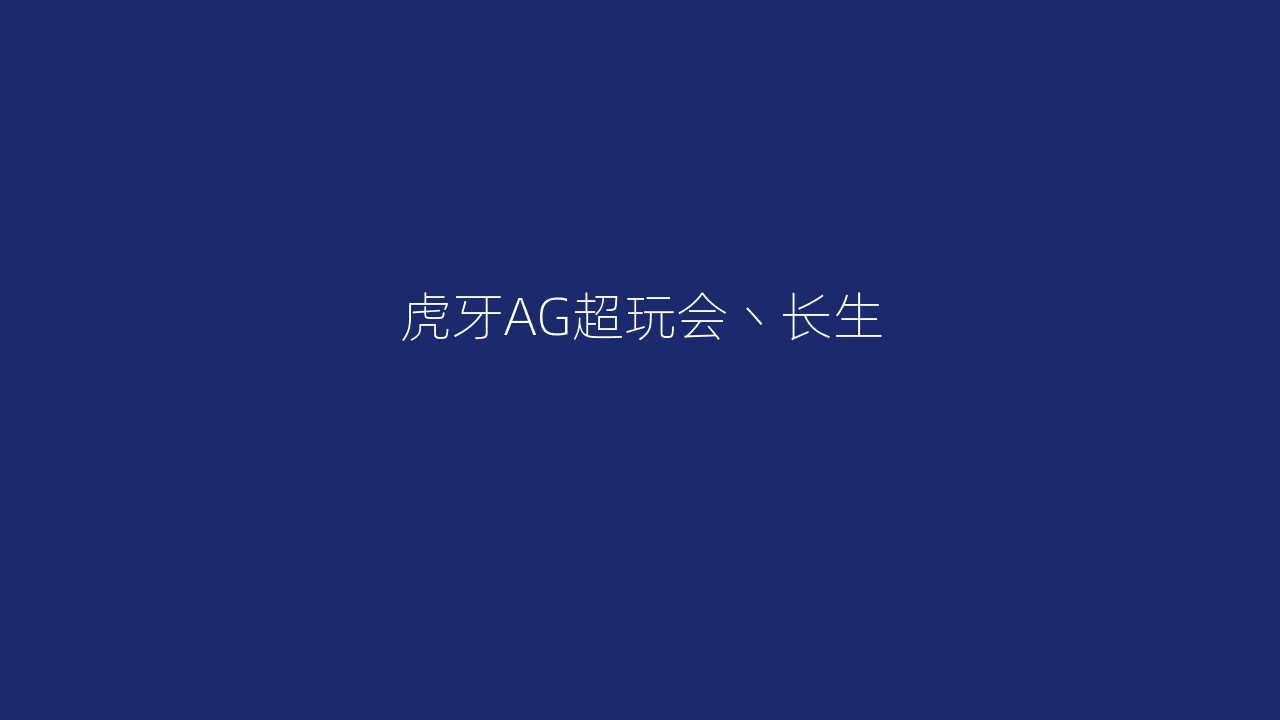 虎牙AG超玩会丶长生