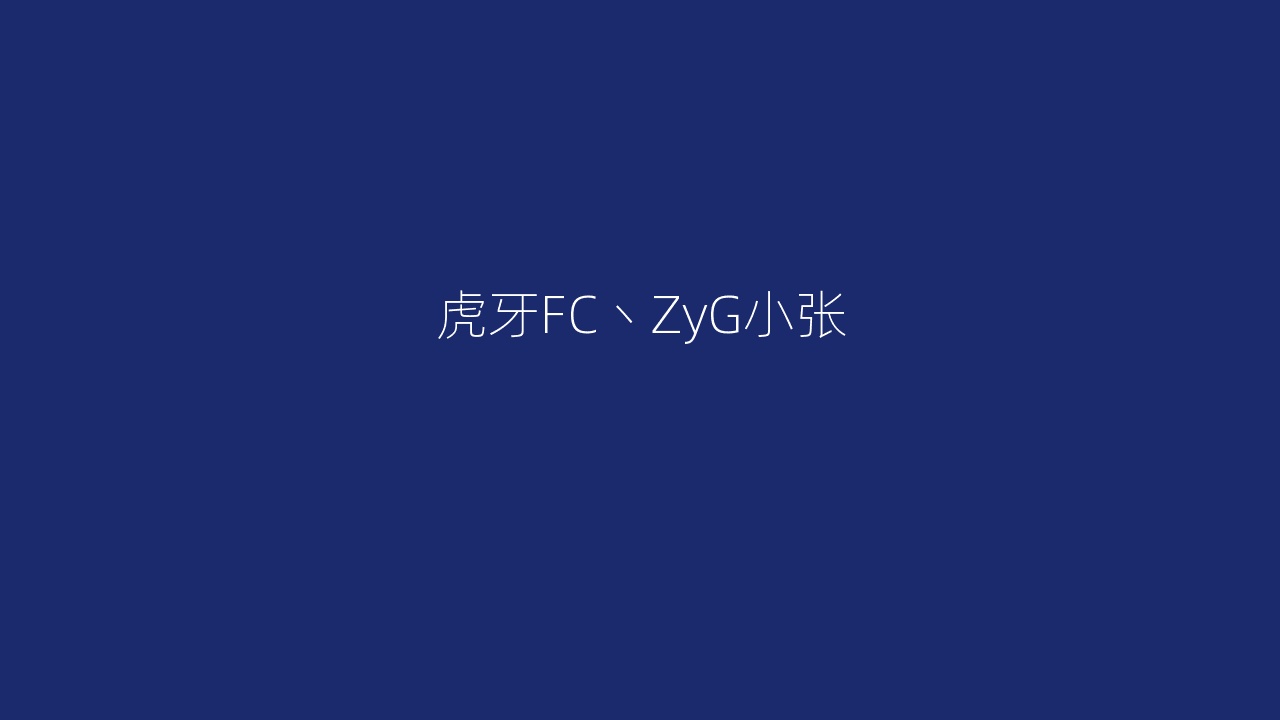虎牙FC丶ZyG小张