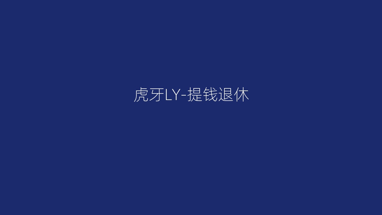 虎牙LY-提钱退休