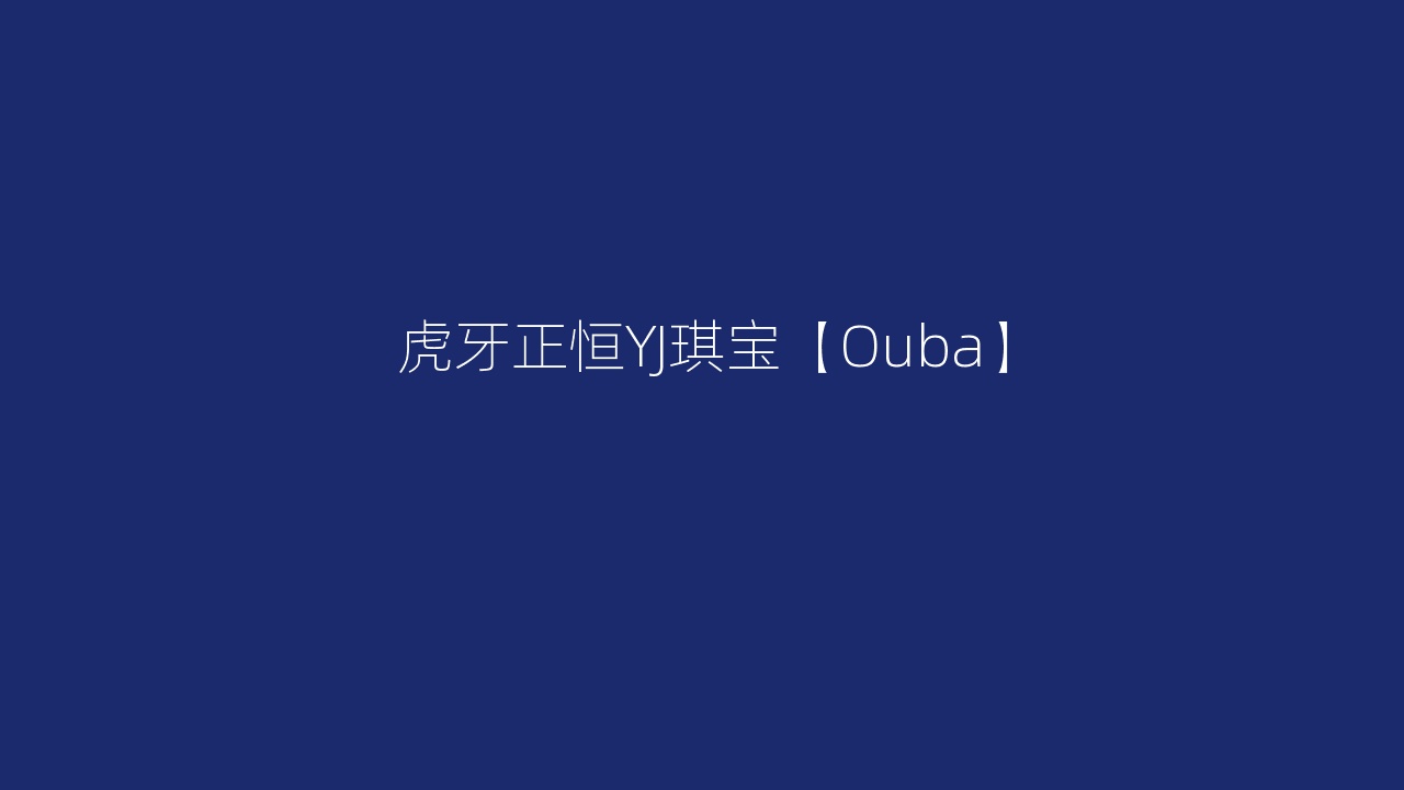 虎牙正恒YJ琪宝【Ouba】