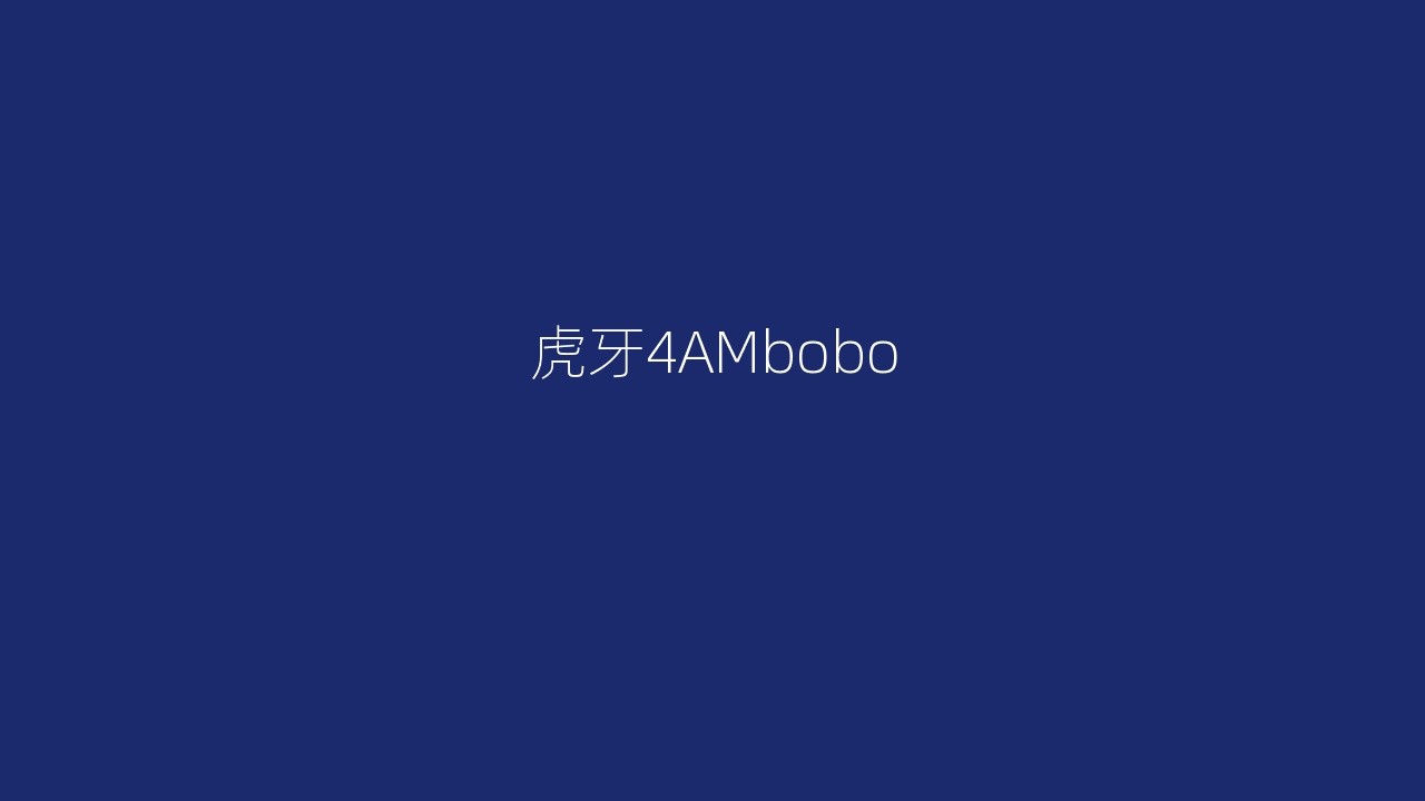 虎牙4AMbobo