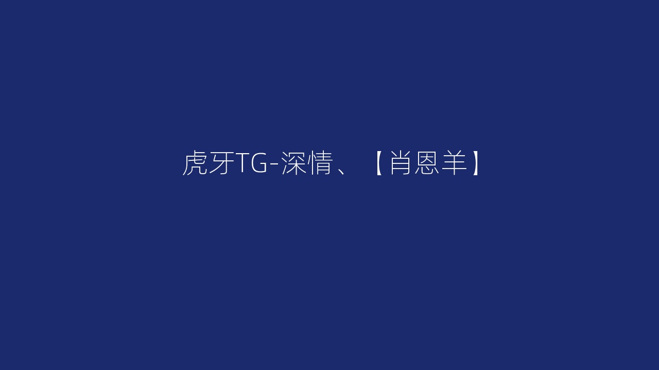 虎牙TG-深情、【肖恩羊】