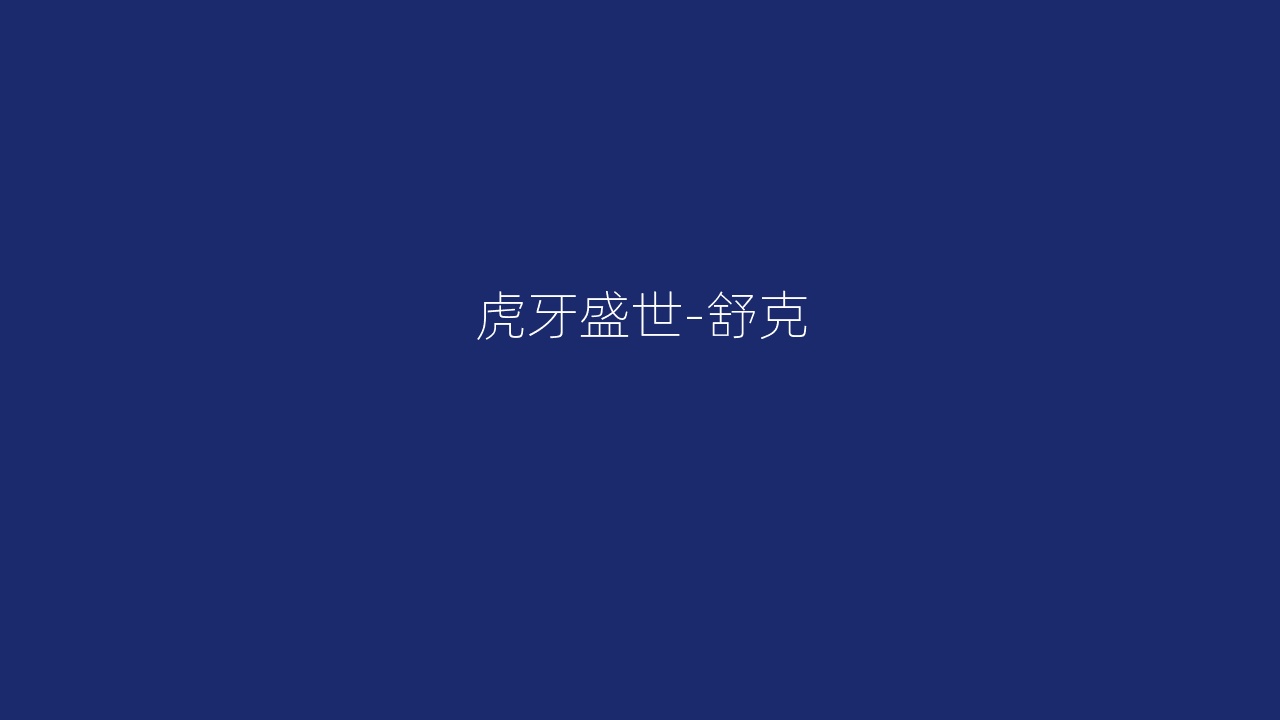 虎牙盛世-舒克