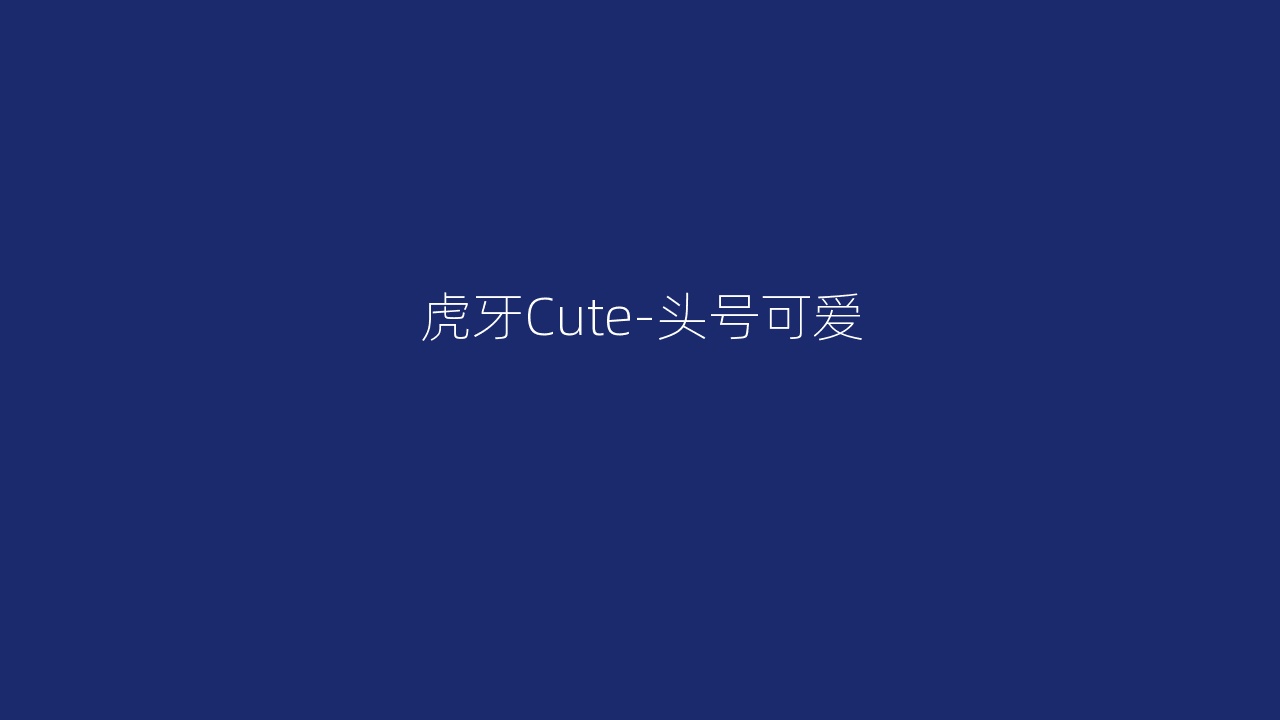 虎牙Cute-头号可爱