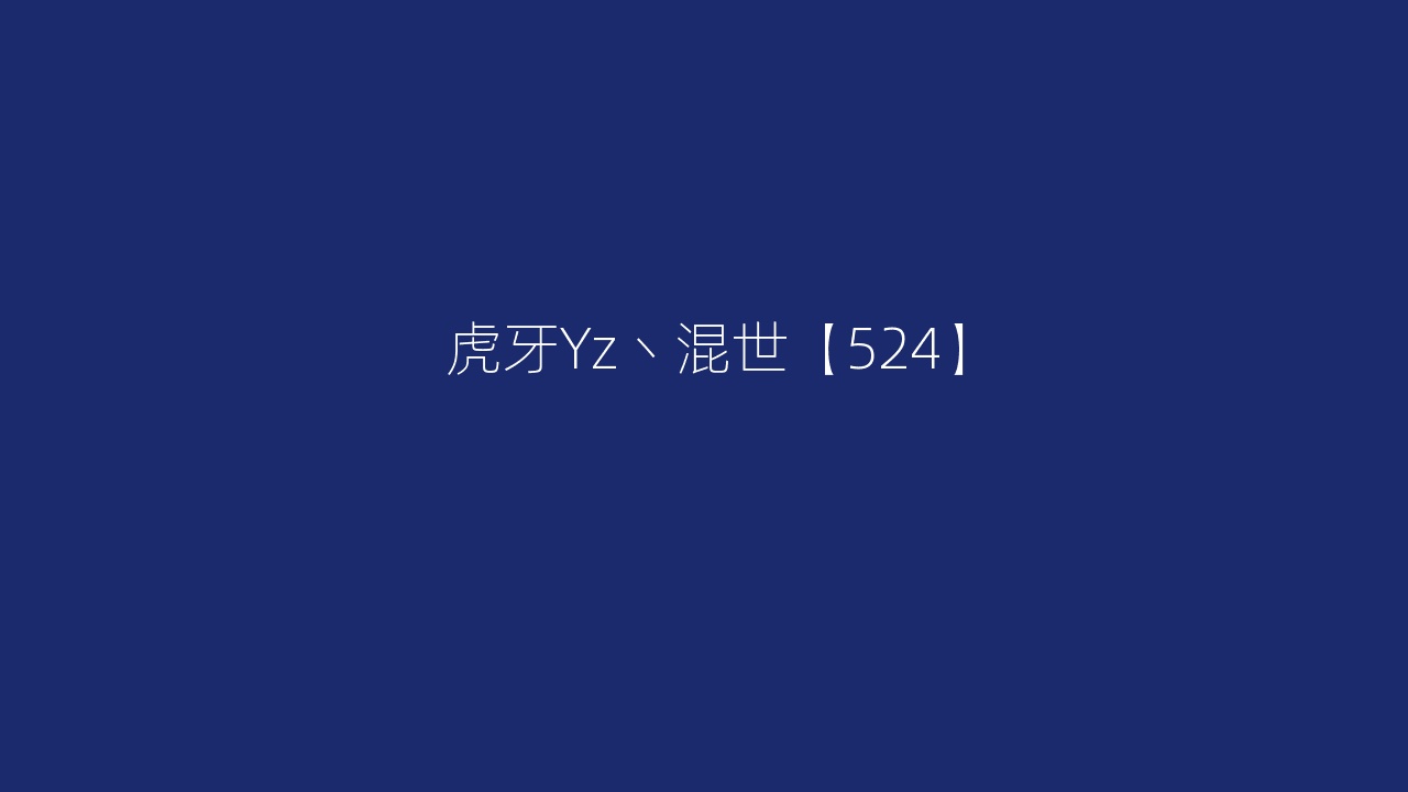 虎牙Yz丶混世【524】