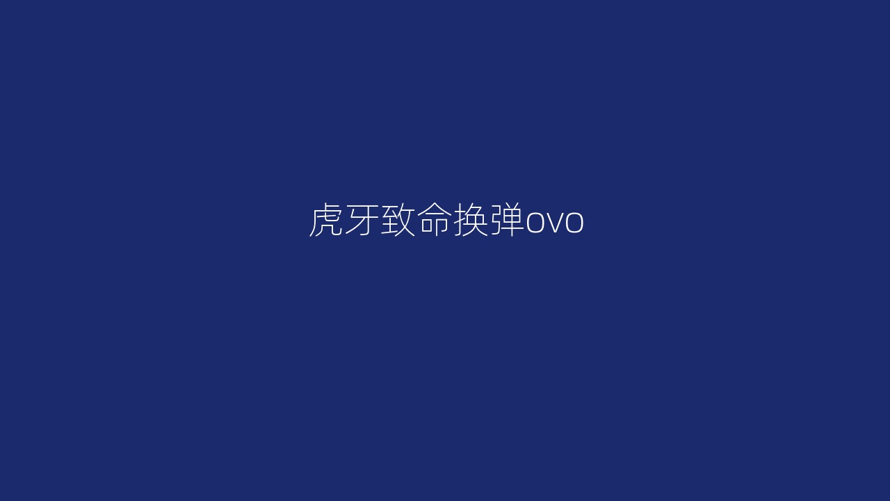 虎牙致命换弹ovo