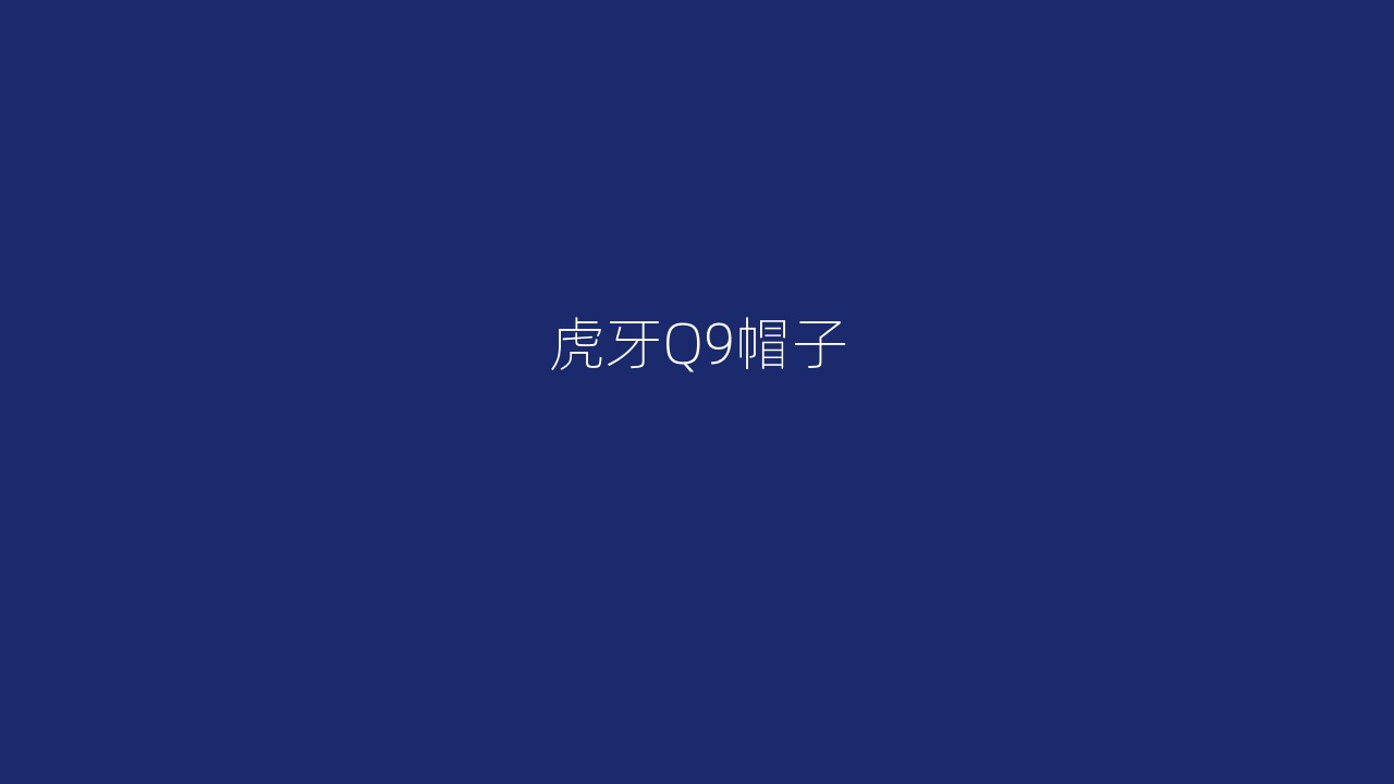 虎牙Q9帽子