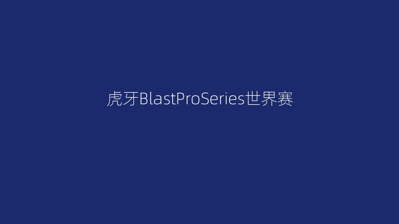 虎牙BlastProSeries世界赛