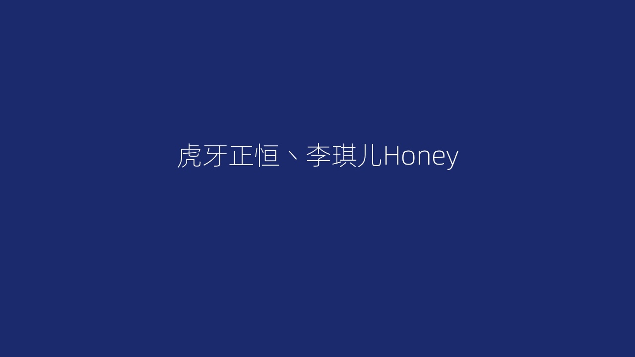 虎牙正恒丶李琪儿Honey