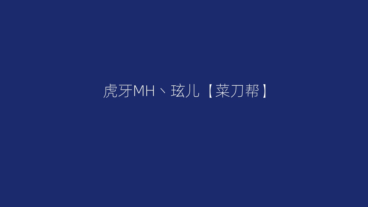 虎牙MH丶玹儿【菜刀帮】