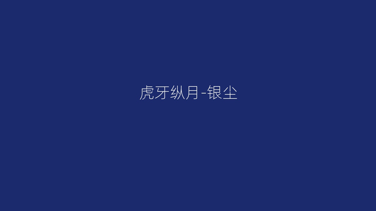 虎牙纵月-银尘