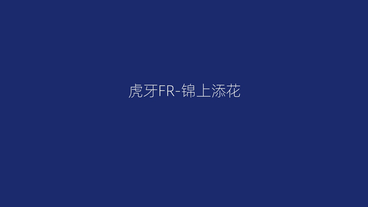 虎牙FR-锦上添花