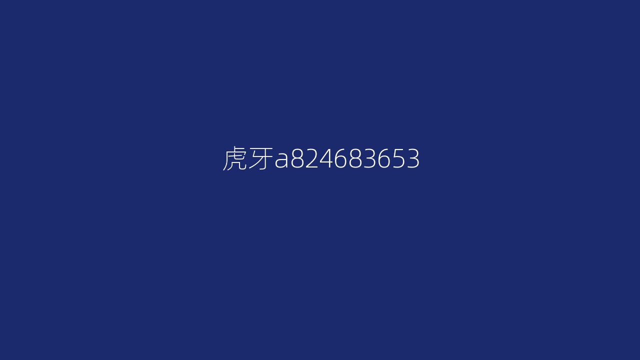 虎牙a824683653